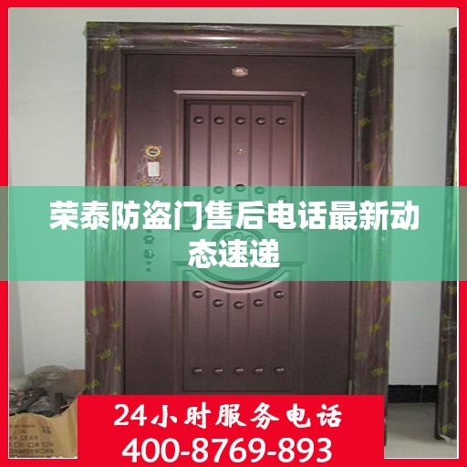 荣泰防盗门售后电话最新动态速递