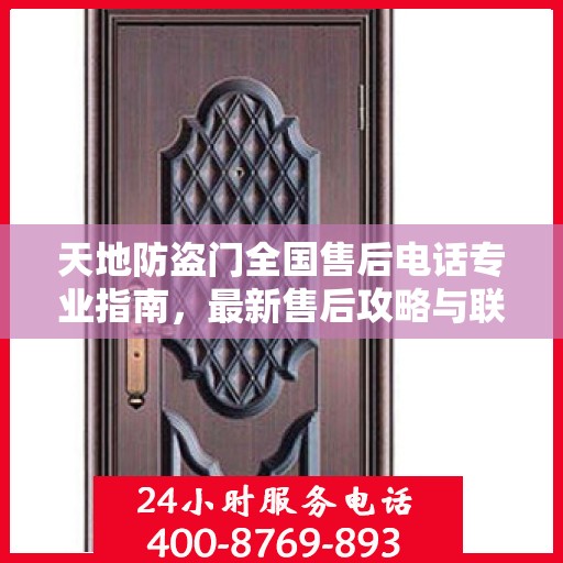 天地防盗门全国售后电话专业指南，最新售后攻略与联系方式