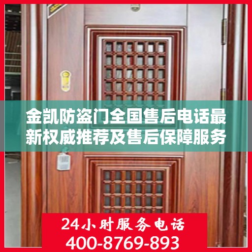 金凯防盗门全国售后电话最新权威推荐及售后保障服务详解