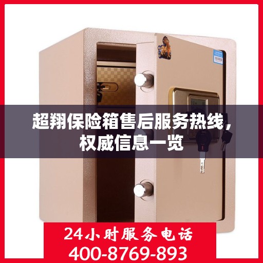超翔保险箱售后服务热线，权威信息一览