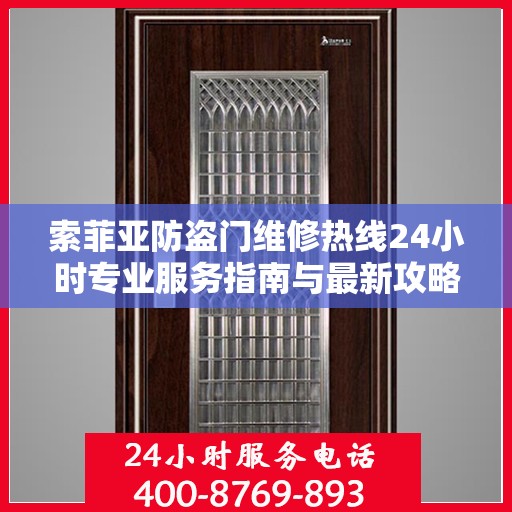 索菲亚防盗门维修热线24小时专业服务指南与最新攻略