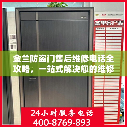 金兰防盗门售后维修电话全攻略，一站式解决您的维修需求