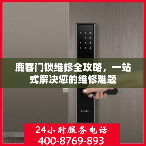 鹿客门锁维修全攻略，一站式解决您的维修难题