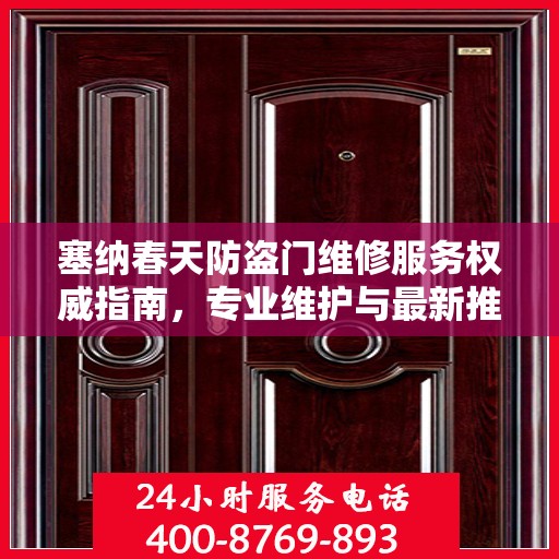 塞纳春天防盗门维修服务权威指南，专业维护与最新推荐