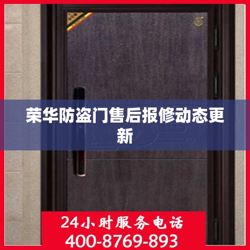 荣华防盗门售后报修动态更新