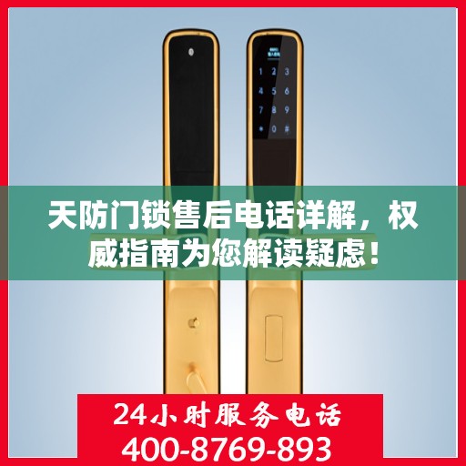 天防门锁售后电话详解，权威指南为您解读疑虑！