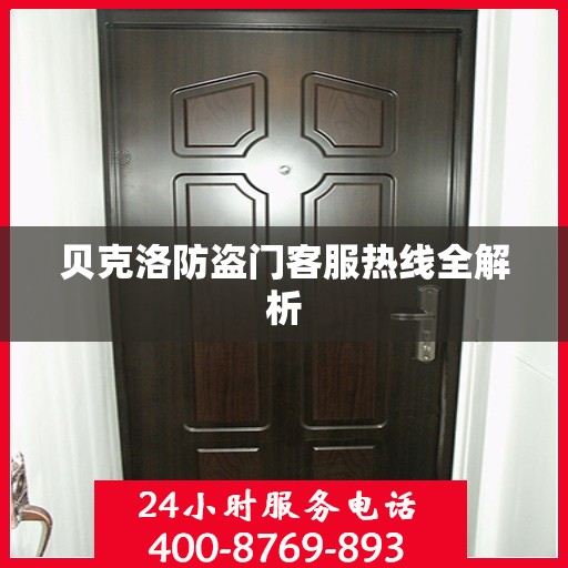 贝克洛防盗门客服热线全解析
