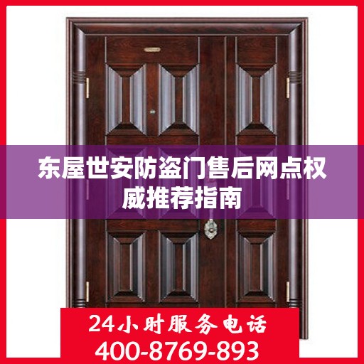 东屋世安防盗门售后网点权威推荐指南