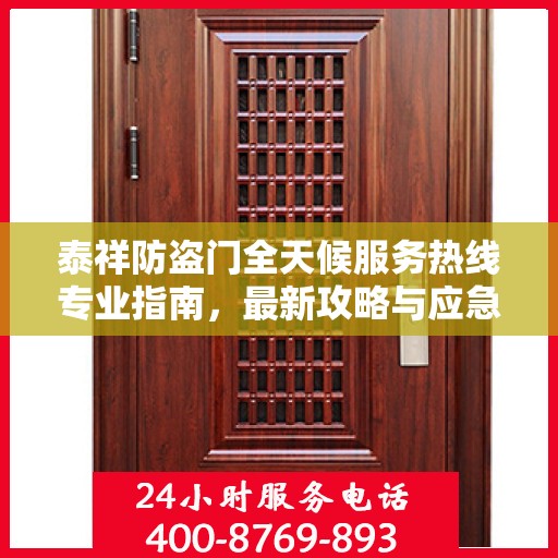 泰祥防盗门全天候服务热线专业指南，最新攻略与应急支持