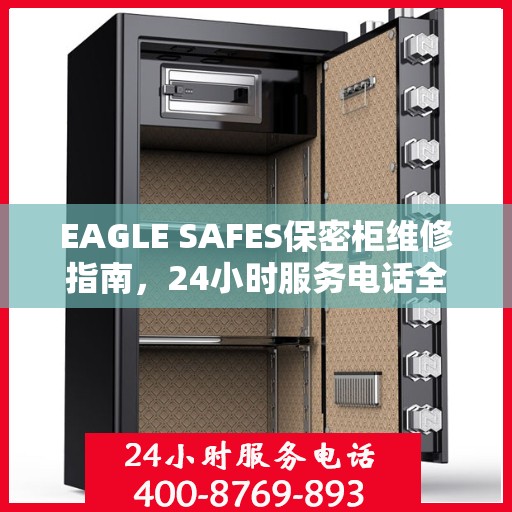 EAGLE SAFES保密柜维修指南，24小时服务电话全面攻略与详细解析