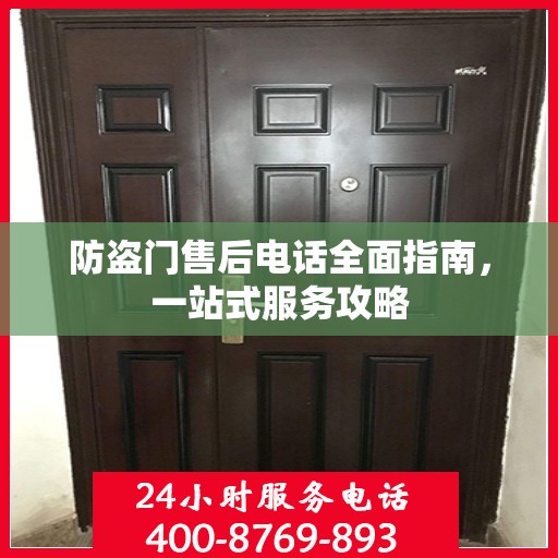 防盗门售后电话全面指南，一站式服务攻略