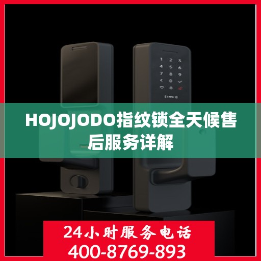 HOJOJODO指纹锁全天候售后服务详解