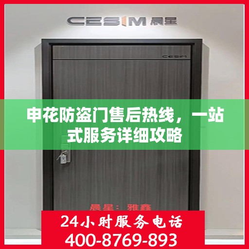 申花防盗门售后热线，一站式服务详细攻略