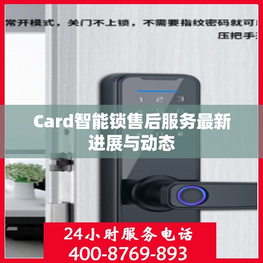 Card智能锁售后服务最新进展与动态