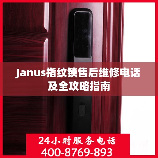 Janus指纹锁售后维修电话及全攻略指南