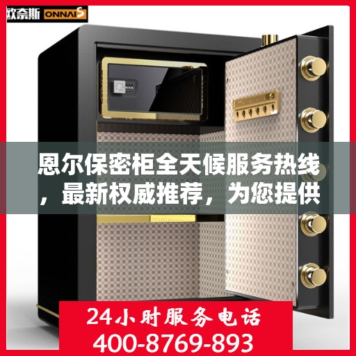 恩尔保密柜全天候服务热线，最新权威推荐，为您提供无忧保障