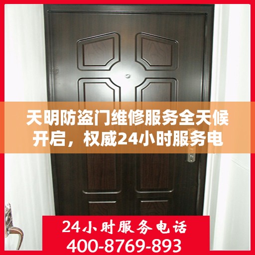 天明防盗门维修服务全天候开启，权威24小时服务电话一览