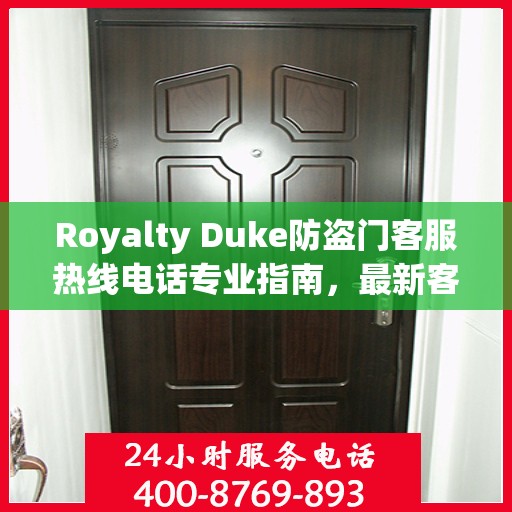 Royalty Duke防盗门客服热线电话专业指南，最新客服支持攻略