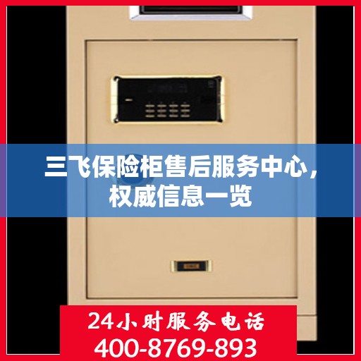 三飞保险柜售后服务中心，权威信息一览
