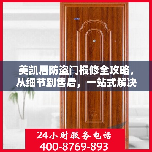 美凯居防盗门报修全攻略，从细节到售后，一站式解决您的维修烦恼