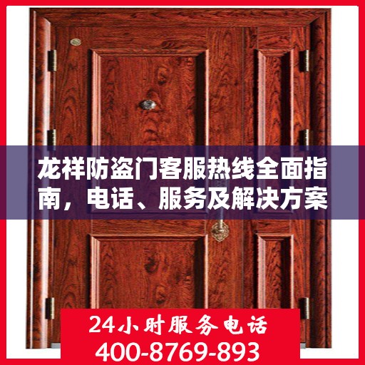 龙祥防盗门客服热线全面指南，电话、服务及解决方案详解