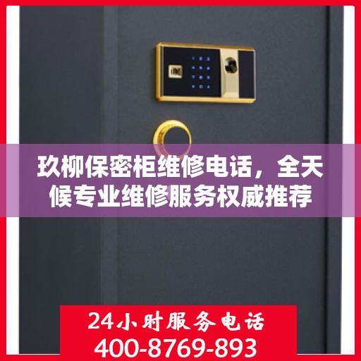玖柳保密柜维修电话，全天候专业维修服务权威推荐