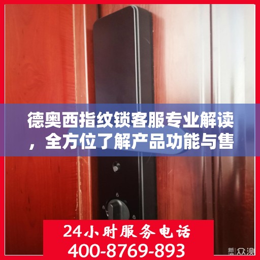 德奥西指纹锁客服专业解读，全方位了解产品功能与售后服务