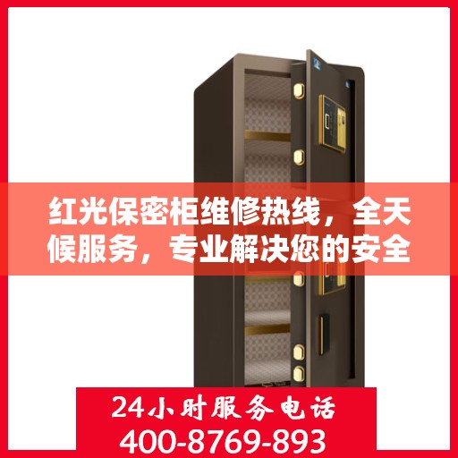 红光保密柜维修热线，全天候服务，专业解决您的安全存储问题