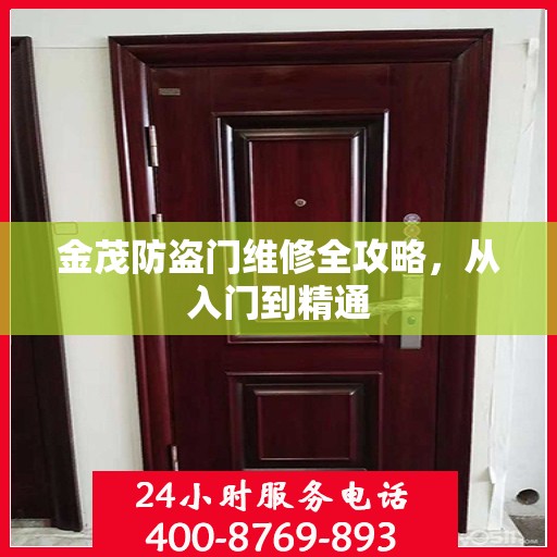金茂防盗门维修全攻略，从入门到精通