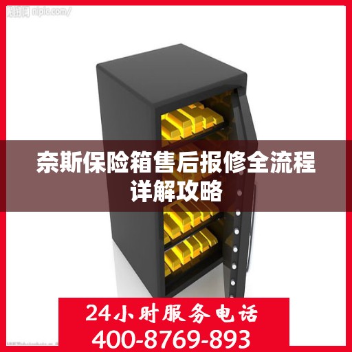 奈斯保险箱售后报修全流程详解攻略