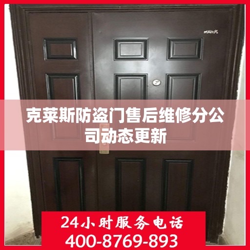 克莱斯防盗门售后维修分公司动态更新