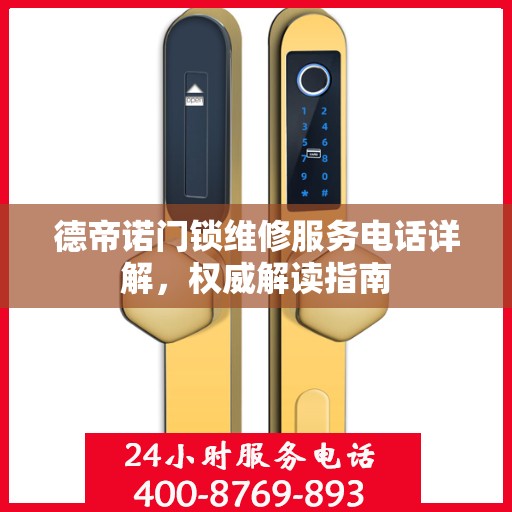 德帝诺门锁维修服务电话详解，权威解读指南