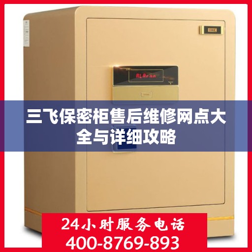 三飞保密柜售后维修网点大全与详细攻略