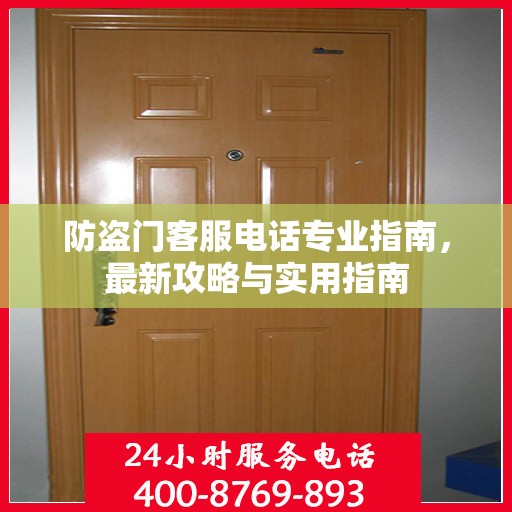 防盗门客服电话专业指南，最新攻略与实用指南