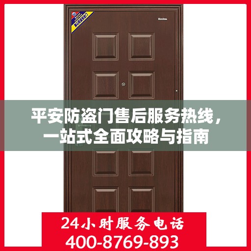 平安防盗门售后服务热线，一站式全面攻略与指南