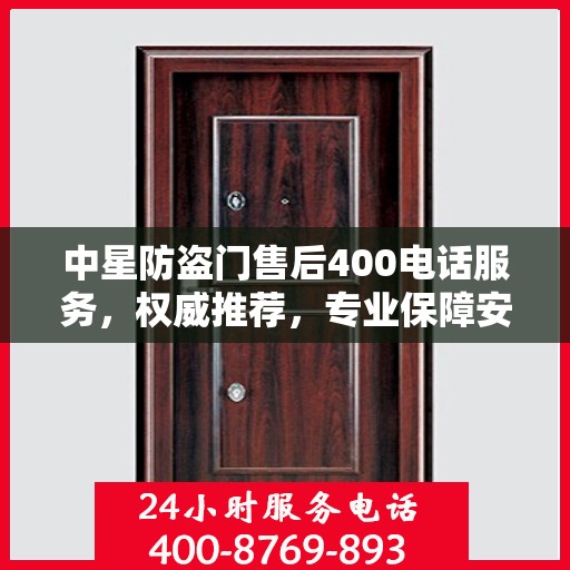 中星防盗门售后400电话服务，权威推荐，专业保障安全之门维修售后支持