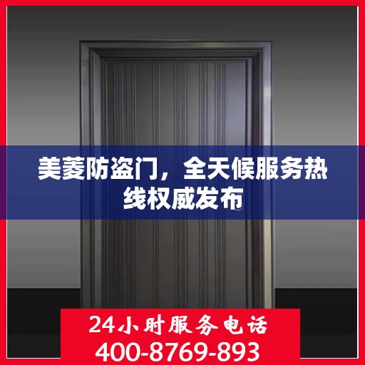 美菱防盗门，全天候服务热线权威发布