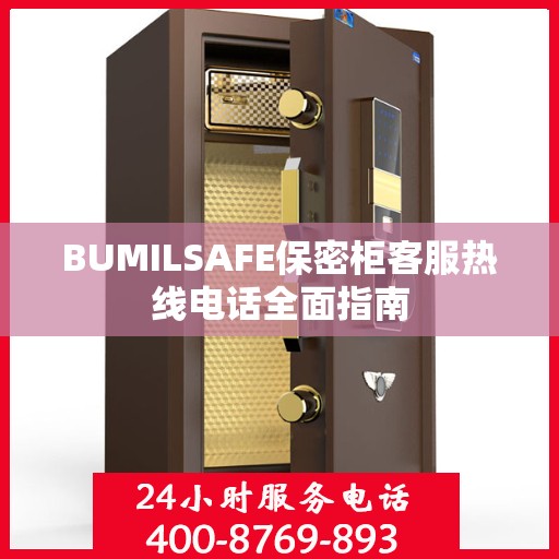 BUMILSAFE保密柜客服热线电话全面指南
