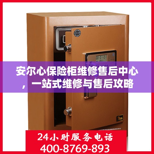 安尔心保险柜维修售后中心，一站式维修与售后攻略