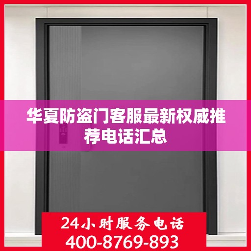 华夏防盗门客服最新权威推荐电话汇总