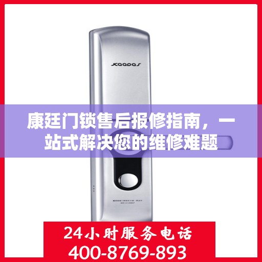 康廷门锁售后报修指南，一站式解决您的维修难题