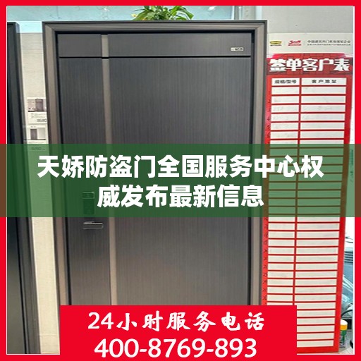 天娇防盗门全国服务中心权威发布最新信息