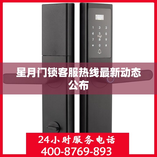 星月门锁客服热线最新动态公布