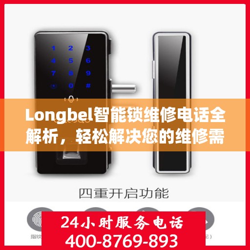 Longbel智能锁维修电话全解析，轻松解决您的维修需求
