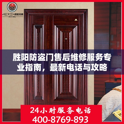 胜阳防盗门售后维修服务专业指南，最新电话与攻略