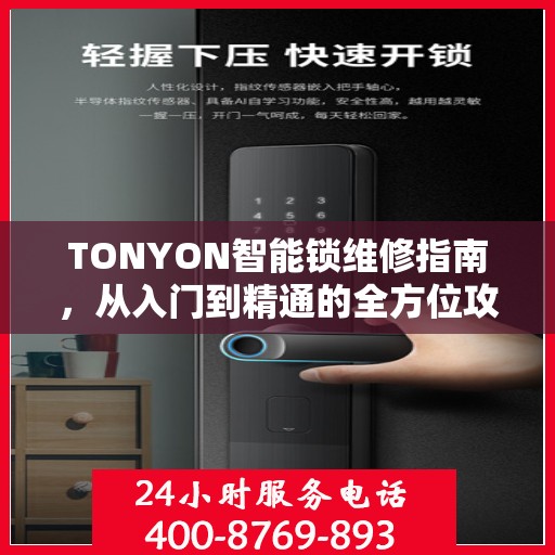 TONYON智能锁维修指南，从入门到精通的全方位攻略
