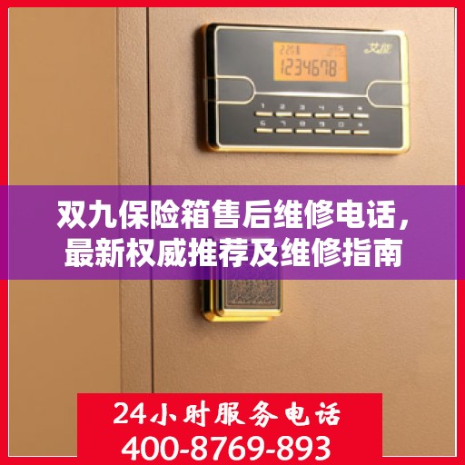 双九保险箱售后维修电话，最新权威推荐及维修指南