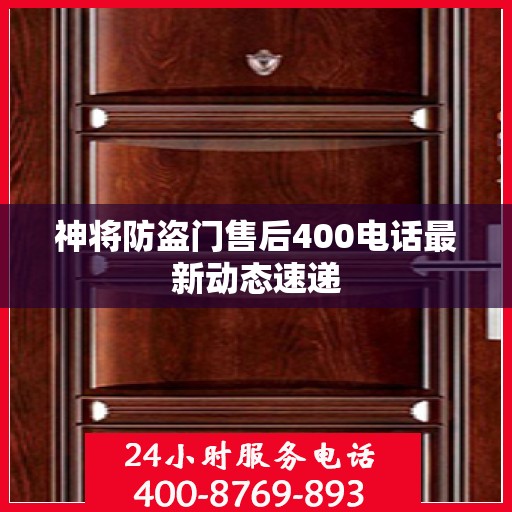 神将防盗门售后400电话最新动态速递