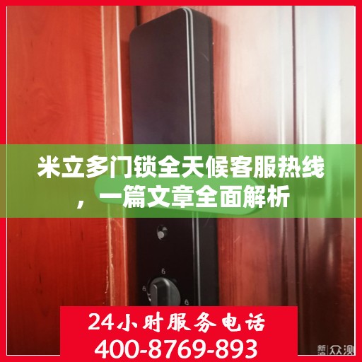 米立多门锁全天候客服热线，一篇文章全面解析