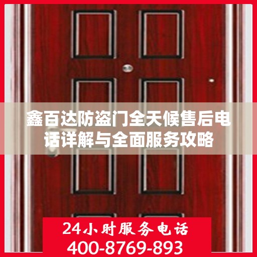 鑫百达防盗门全天候售后电话详解与全面服务攻略